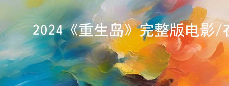 ﻿艾韵的个人主页,﻿2024《重生岛》完整版电影/在线观看/百度云-美剧天堂
